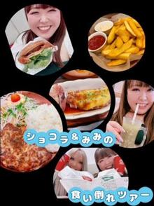 ショコラちゃんと食い倒れツアー(巨乳専門きゃんでぃドロップスみみ写メ日記 2024-10-22)