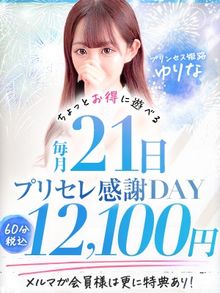 プリンセスセレクション姫路 【毎月21日限定】プリンセス感謝祭！