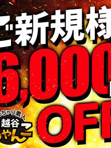 ぽっちゃり巨乳素人専門 埼玉越谷ちゃんこ ご新規様 ・ 6,000円OFF！