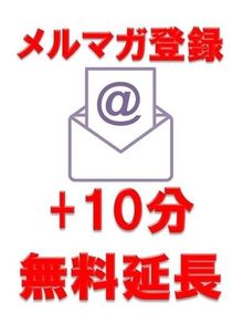 メルマガ登録でお遊び時間10分サービス