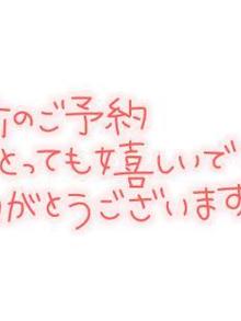 出勤♡事前予約のお兄様ありがとうございます(ひな写メ日記 09/03 13:52)