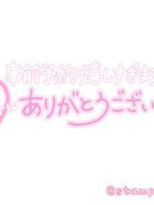 事前予約ありがとうございます✨(山口下関ちゃんこひな写メ日記 2024-09-17)