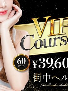 街中ヘルス 最高級の快楽を提供します！それが【VIP】コース♪