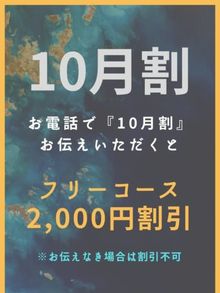 あおぞら治療院 10月割