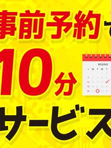 前日までのご予約で＋10分サービス！