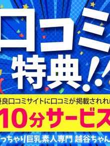 口コミ投稿ですべてのコース、次回+10分サービス！