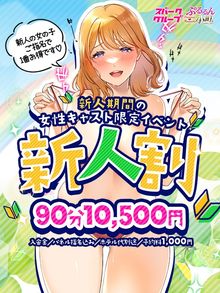 ぷるるん小町京橋店 【新人割】新人小町ちゃん限定お得イベント