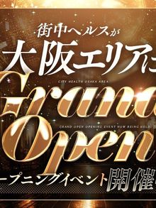 街中ヘルス 共同イベント開催中♪♪街中ヘルスが大阪に堂々のOPEN!!