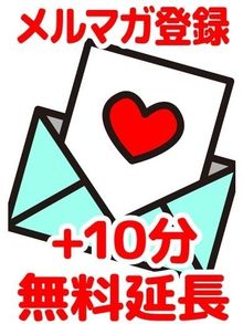 プレイ時間が＋10分サービス♪オフィシャルメルマガ登録で♡